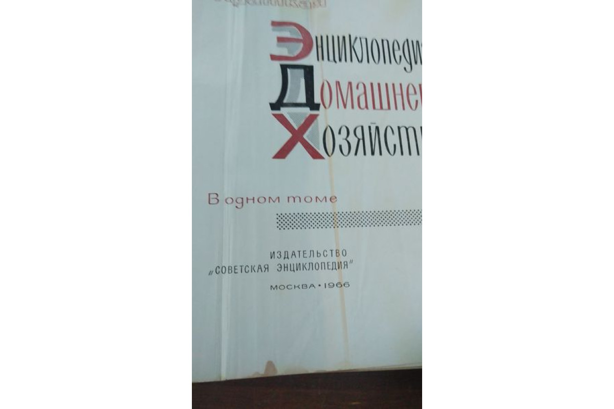 Антикварна Руска книга Енциклопедия на домашния майстор от 1960г