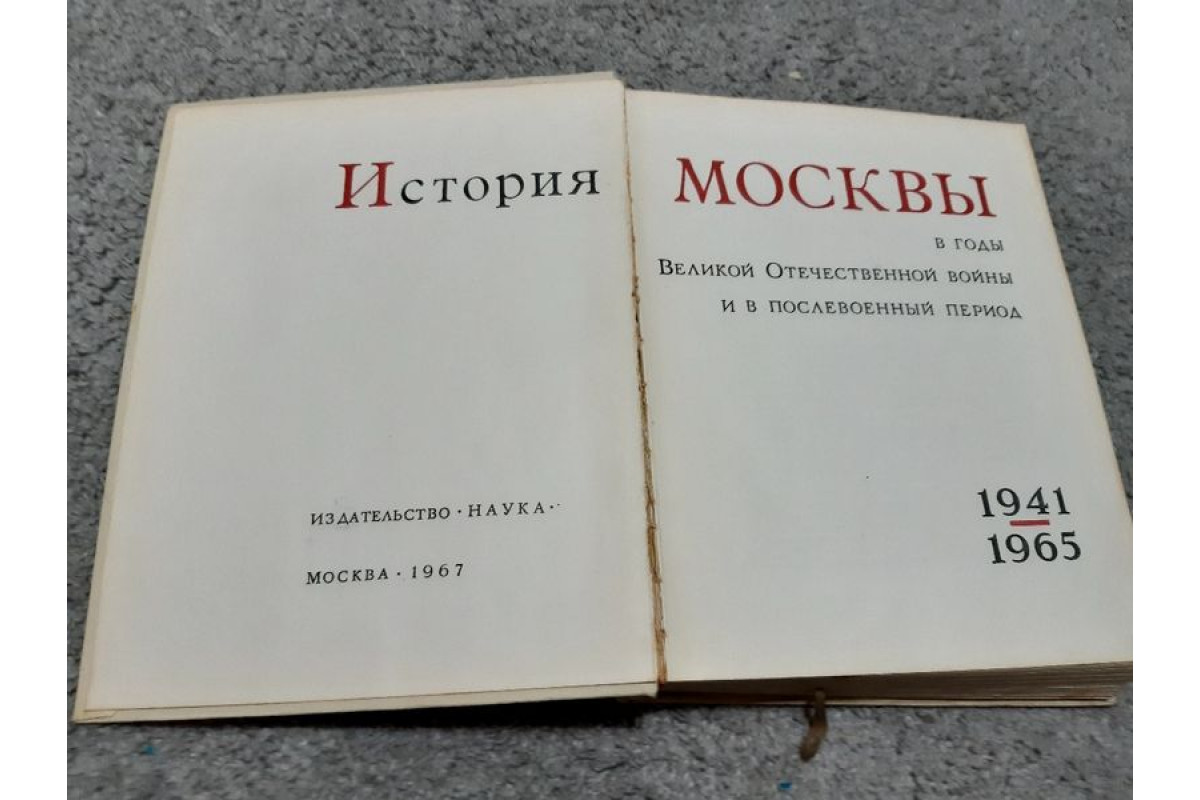 Антикварна Руска книга енциклопедия,,Историята на Москва 1941-1965г