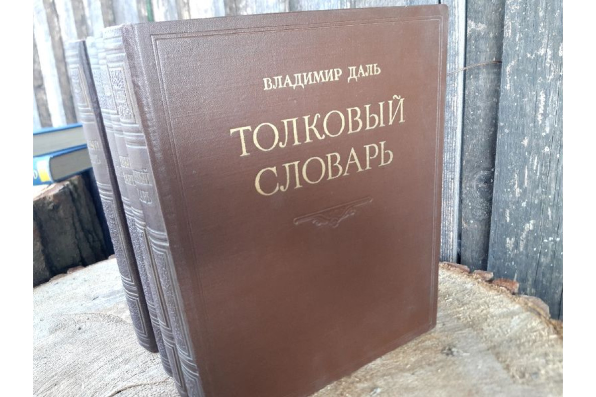 Антикварна Руска поредица 4 тома Толковьiй Словарь от 1956г