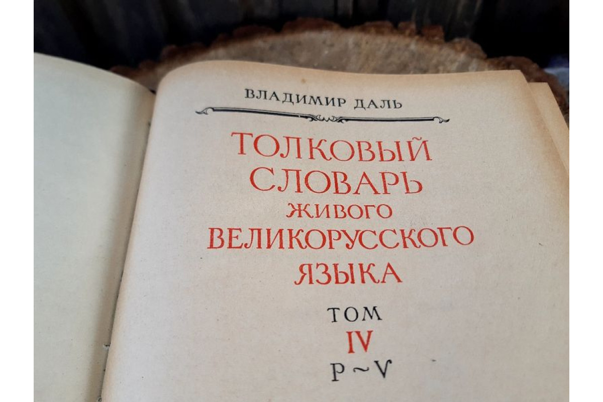 Антикварна Руска поредица 4 тома Толковьiй Словарь от 1956г