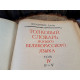 Антикварна Руска поредица 4 тома Толковьiй Словарь от 1956г