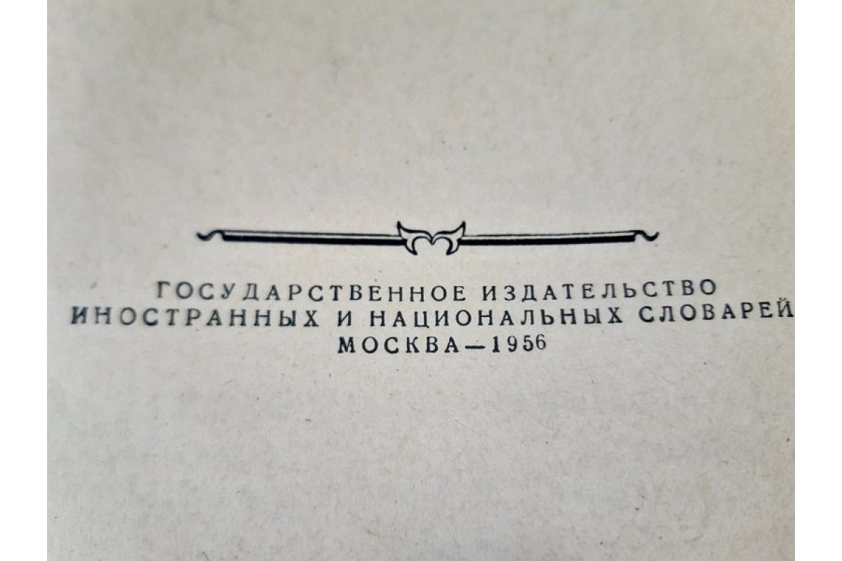 Антикварна Руска поредица 4 тома Толковьiй Словарь от 1956г