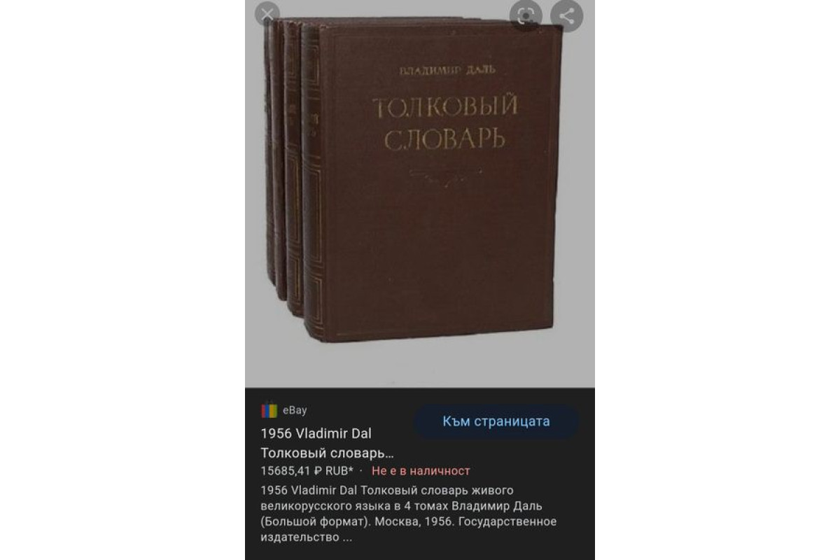 Антикварна Руска поредица 4 тома Толковьiй Словарь от 1956г