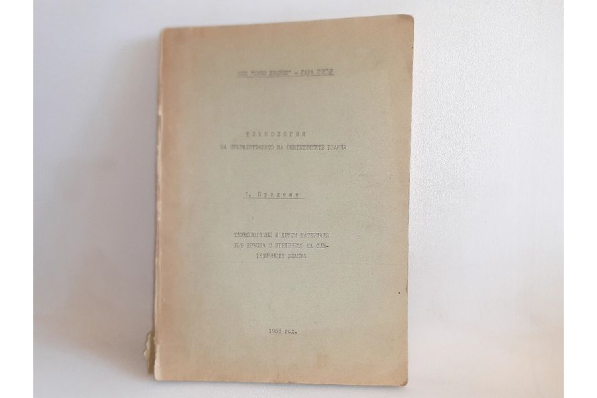 Антикварна. Технология за преработване на синтетични влакна 1966г