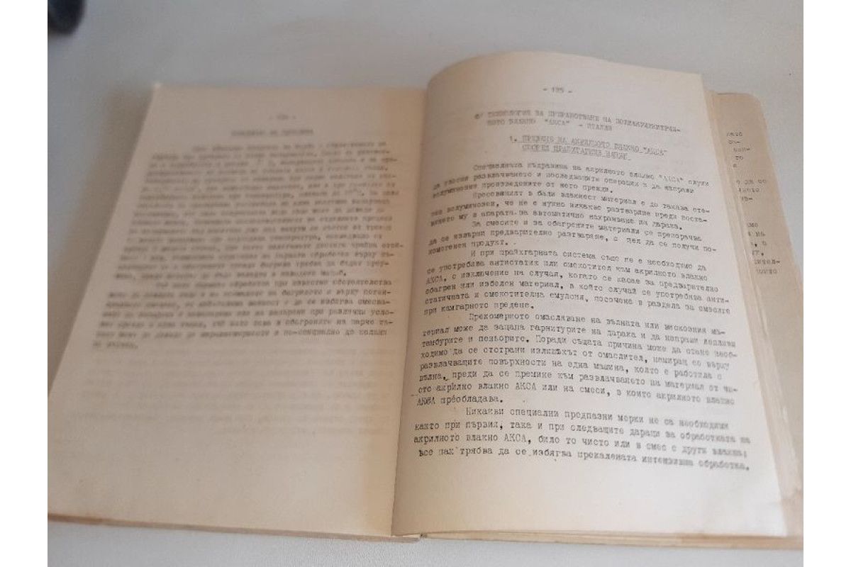 Антикварна. Технология за преработване на синтетични влакна 1966г