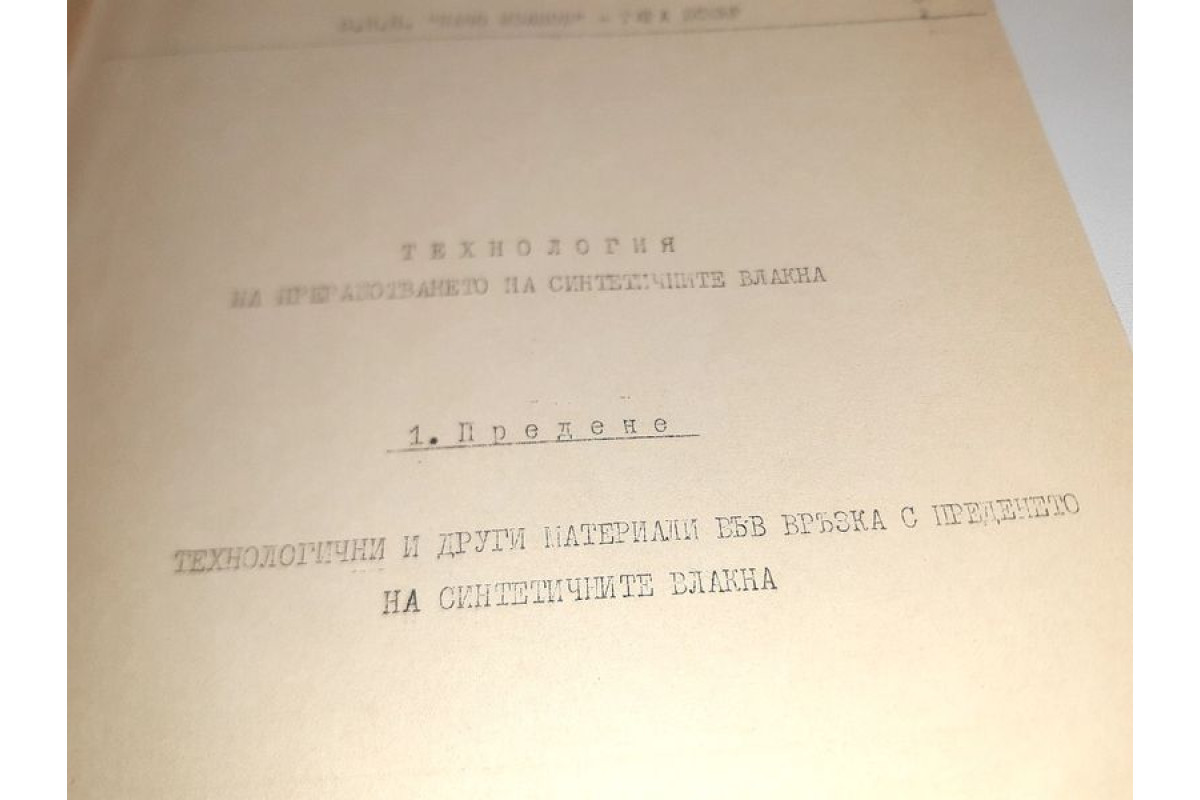 Антикварна. Технология за преработване на синтетични влакна 1966г