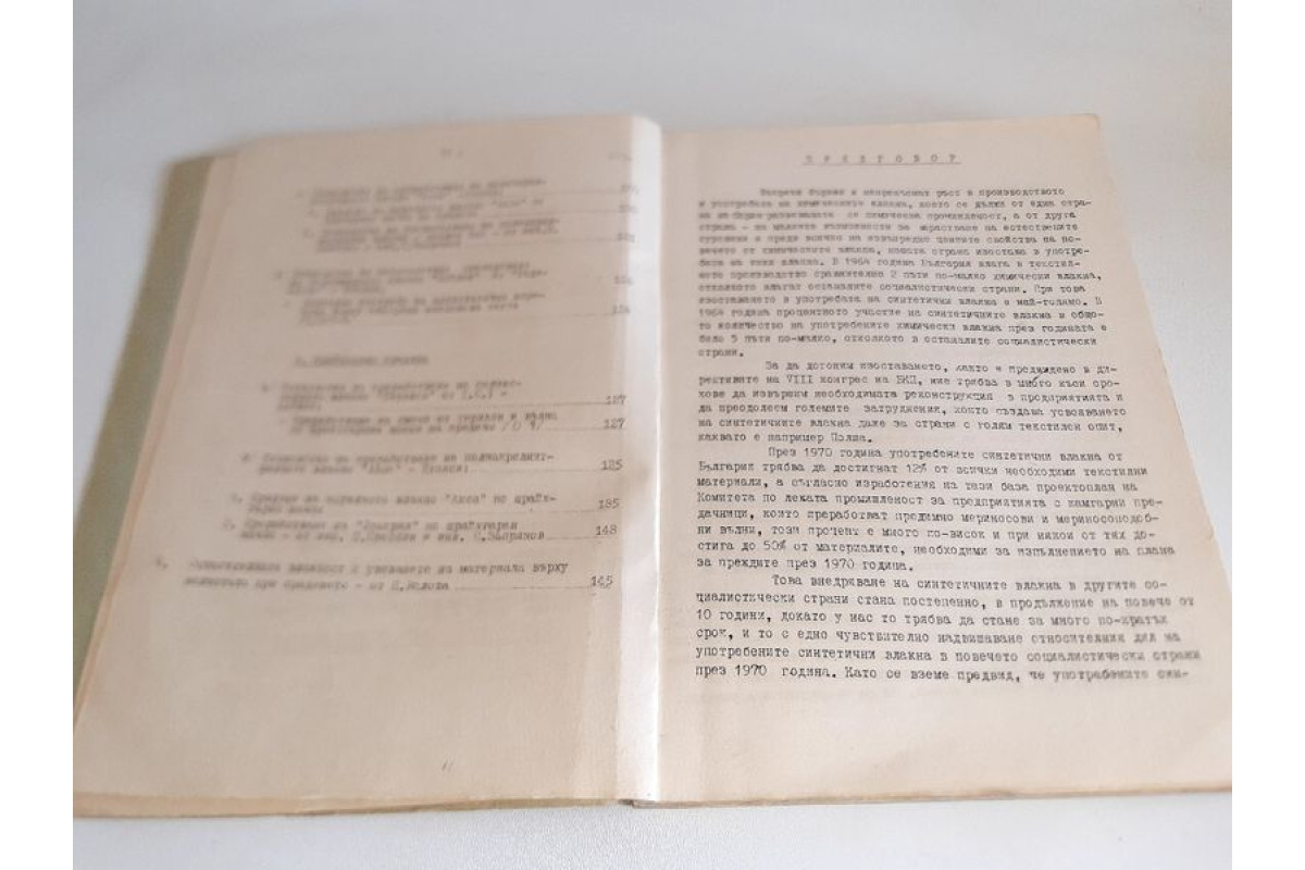 Антикварна. Технология за преработване на синтетични влакна 1966г