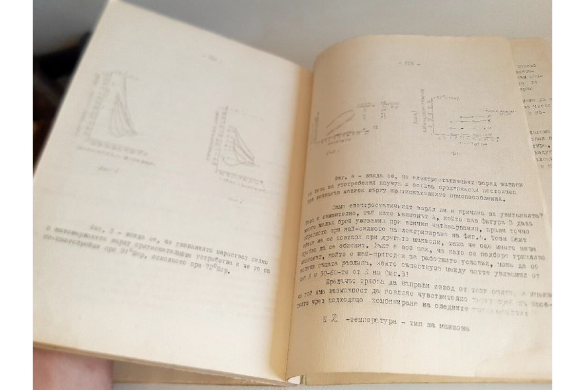 Антикварна. Технология за преработване на синтетични влакна 1966г