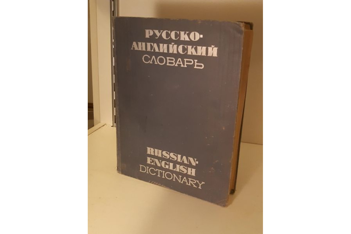 Антикварна книга Руско-Английски словарь 50 000 думи