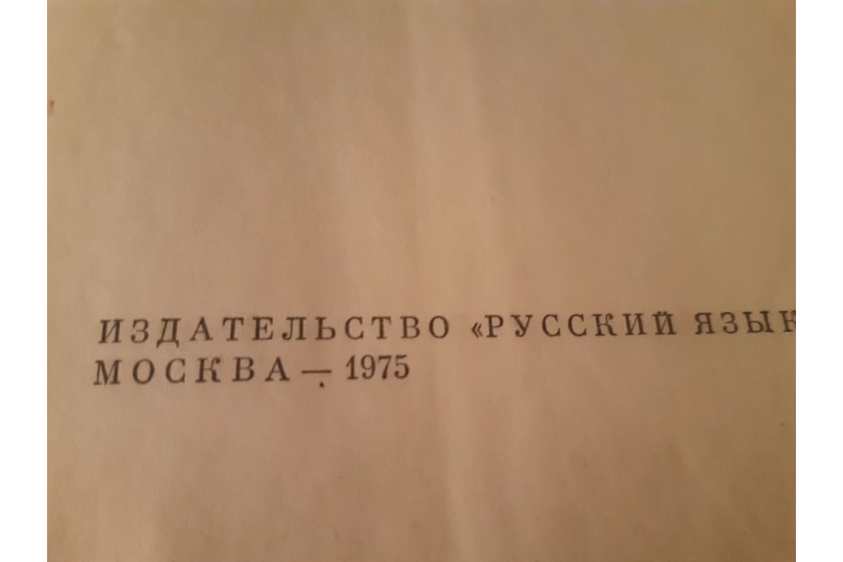 Антикварна книга Руско-Английски словарь 50 000 думи