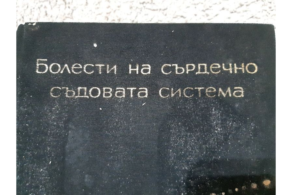 Антикварна медицинска литература  Болести сърдечно съдова система 1968