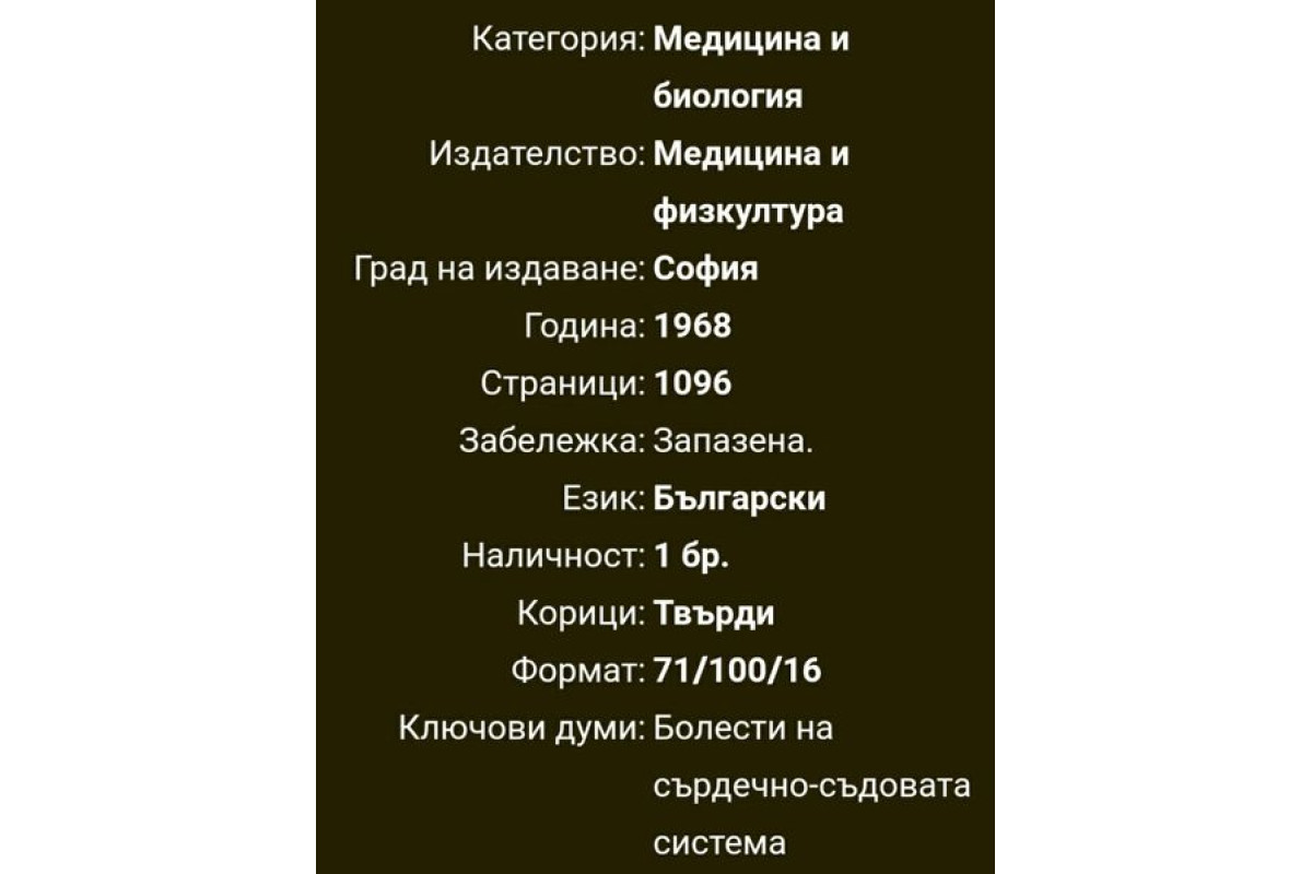 Антикварна медицинска литература  Болести сърдечно съдова система 1968