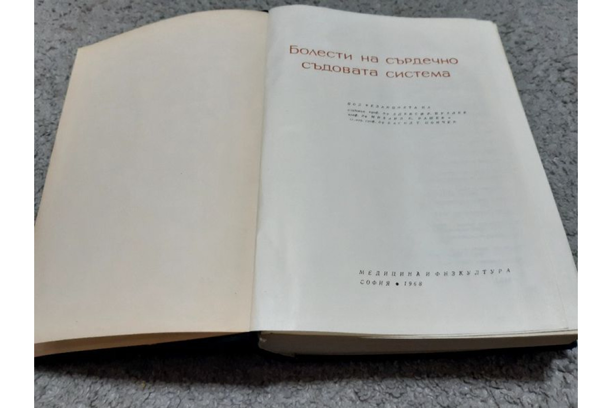 Антикварна медицинска литература  Болести сърдечно съдова система 1968