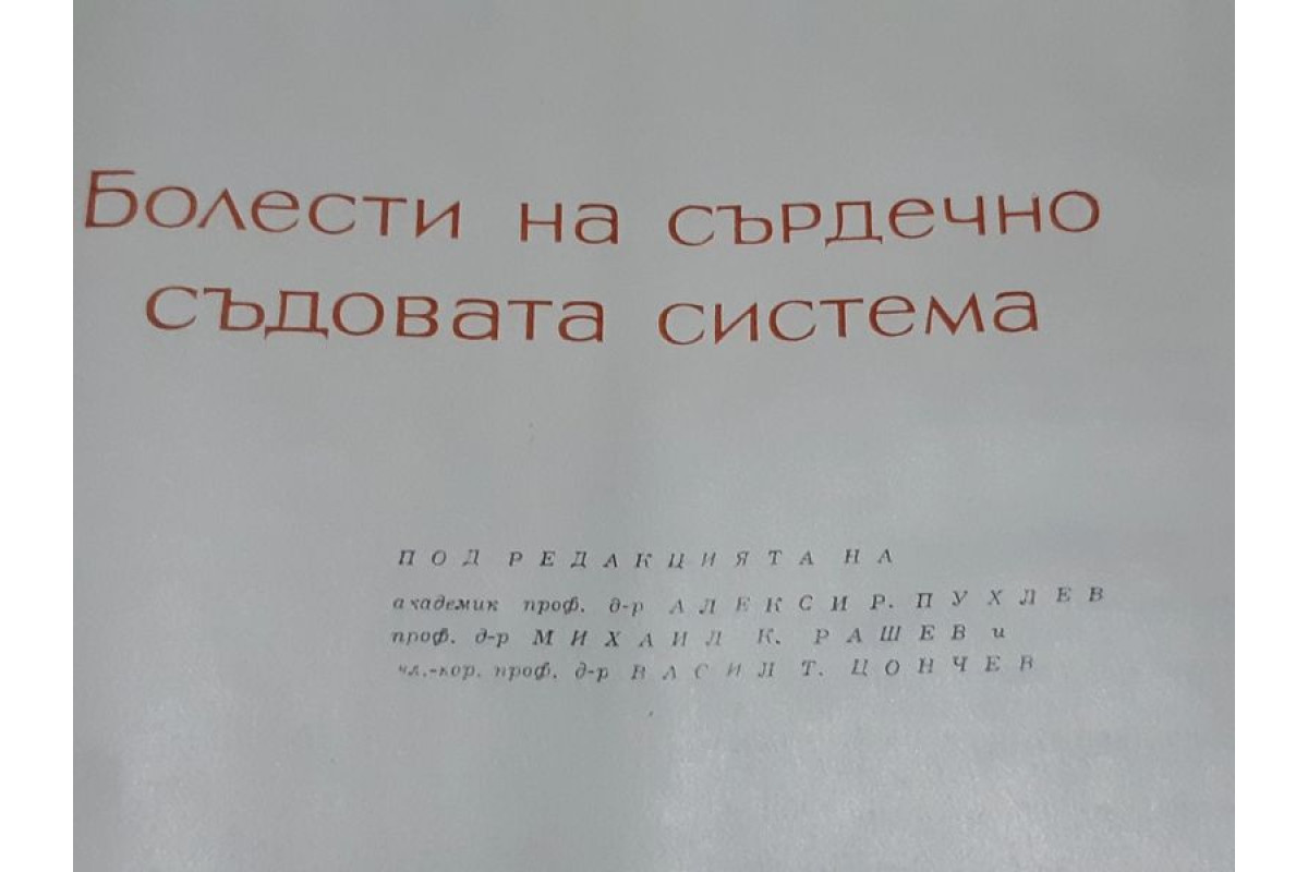 Антикварна медицинска литература  Болести сърдечно съдова система 1968