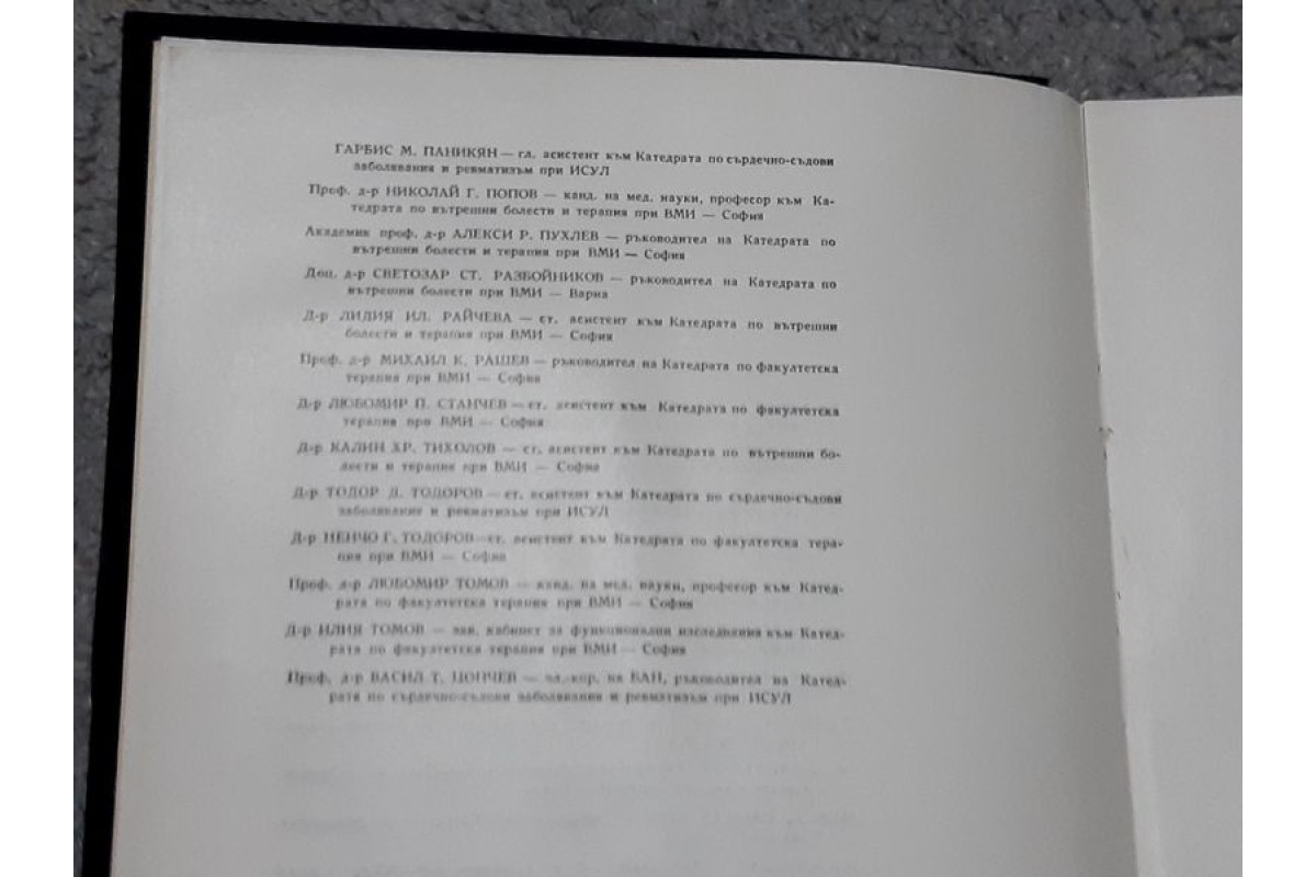 Антикварна медицинска литература  Болести сърдечно съдова система 1968