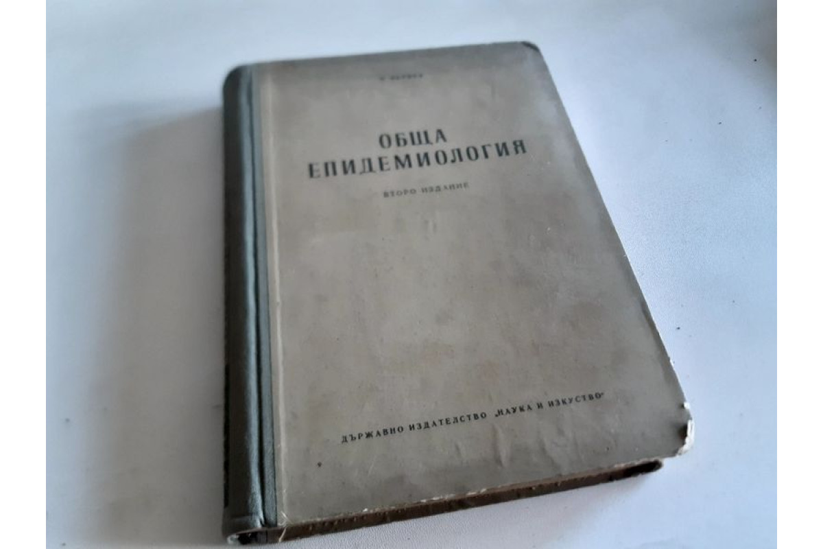 Антикварна медицинска литература.  Обща епидемиология от 1954г