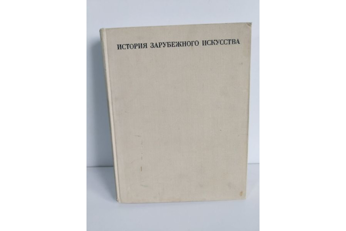 Голям стар Руски албум за най големите художници и техните картини